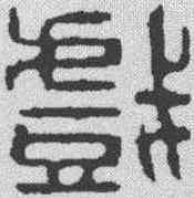 戏,汪啟淑 ,書法字典